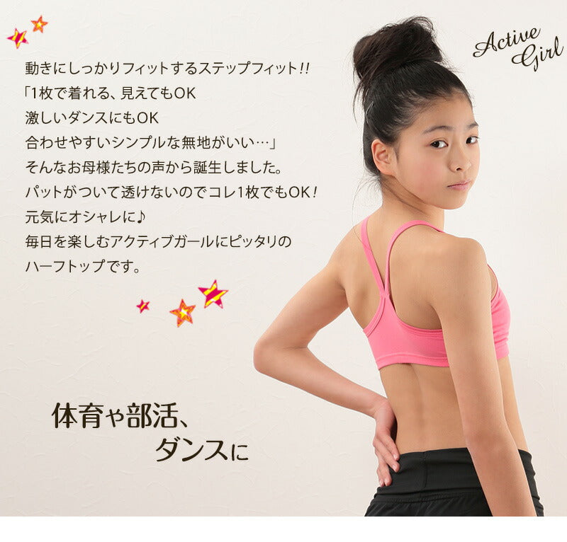 キッズ スポーツブラ ジュニアブラ 中学生 小学生 SS~L 子供 ジュニア スポブラ ダンス 女子 ファーストブラ かわいい ハーフトップ ブラジャー アツギ ノンワイヤー インナー 肌着 下着 小さいサイズ S M