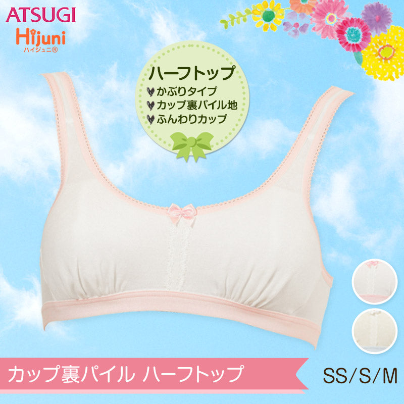 アツギ ファーストブラ ジュニアブラ ブラジャー キッズ ハーフトップ ふんわりカップ SS~M (子供 下着 女の子 インナー ジュニア ノンワイヤー かわいい ハイジュニ) (在庫限り)