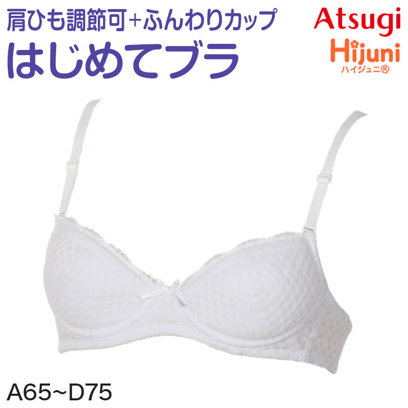 アツギ Hijuni ふんわりカップ超ソフトワイヤーブラ A65~D75 (ATSUGI ハイジュニ ガールズ 女子 女の子 中学生 小学生 ブラジャー)