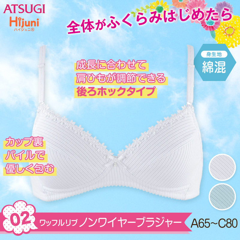 アツギ ジュニアブラ ジュニア ブラジャー 中学生 綿 ノンワイヤー A65~C80 (下着 ブラ 白 後ろホック ハイジュニ 子供 インナー 女の子 女子) (在庫限り)