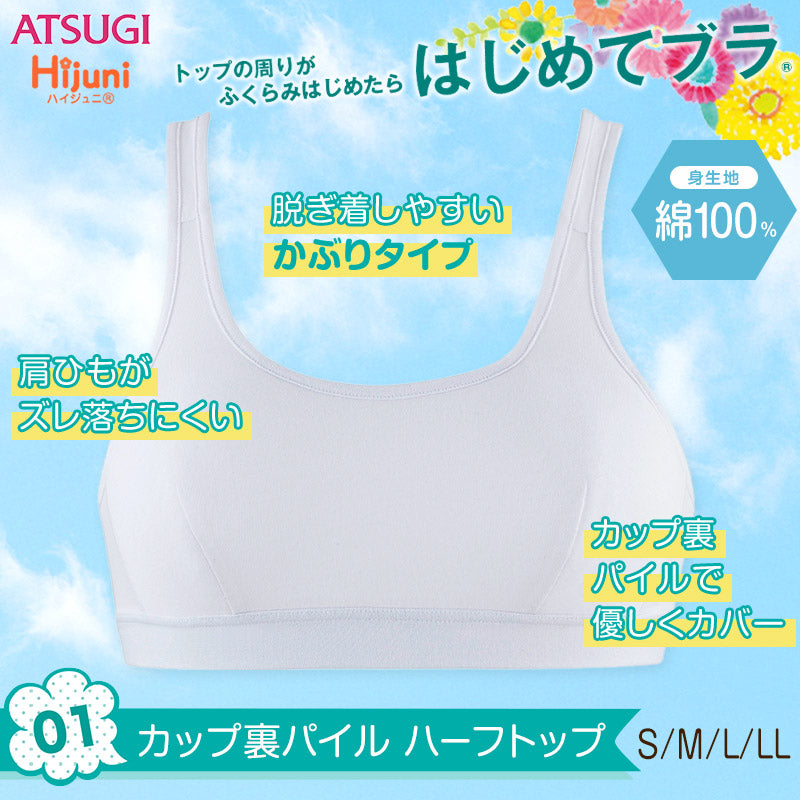 アツギ ハイジュニ ハーフトップ (S~LL)(Hijuni スクールインナー ファーストブラ レディース 女の子 女子 ガールズ ジュニア ノンワイヤー ブラジャー 中学生 小学生 白 無地 シンプル 大きいサイズ) (在庫限り)