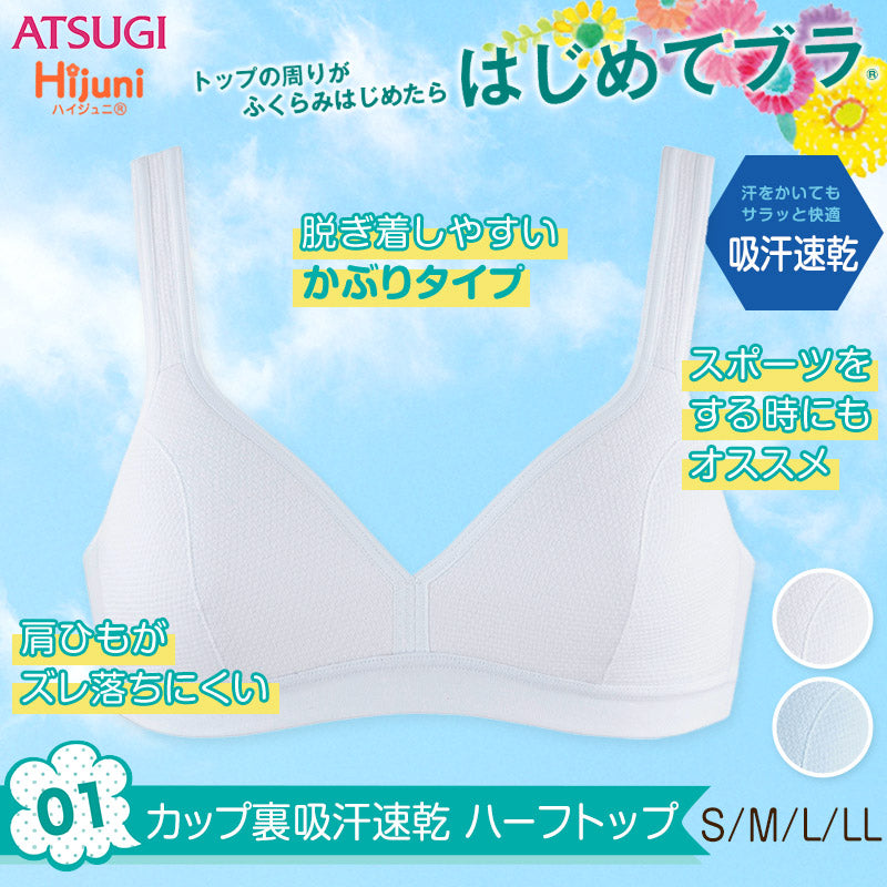 アツギ Hijuni カップ裏 吸汗速乾 ハーフトップ S~LL (スポーツブラ スポブラ ジュニア ブラ ブラジャー ノンワイヤー 女の子 女子 インナー 下着 白 中学生 小学生 キッズ ハイジュニ) (在庫限り)