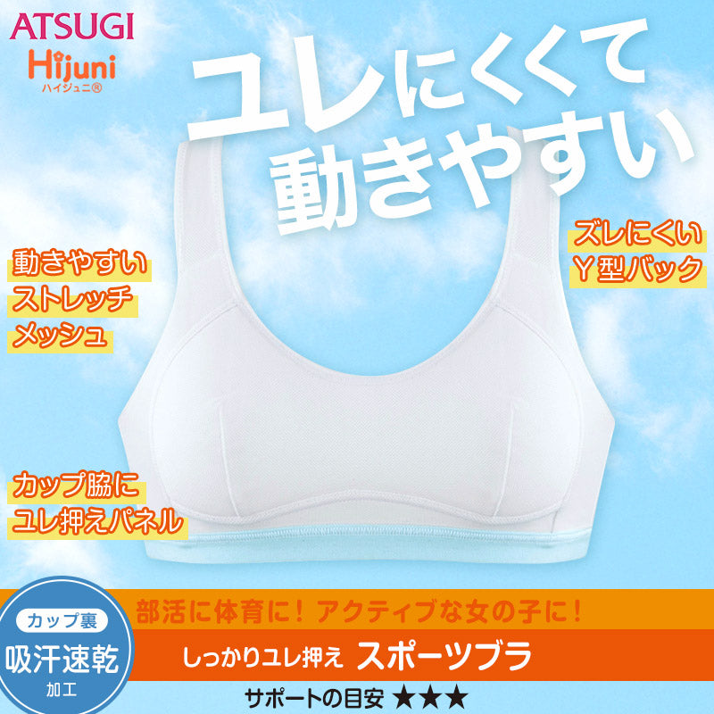 アツギ Hijuni しっかりユレ押え スポーツブラ S~LL (ジュニア ブラジャー 中学生 小学生 ハイジュニ 女の子 女子 ジュニアブラ スポーツ ブラジャー スポブラ インナー 下着 吸汗 速乾) (在庫限り)