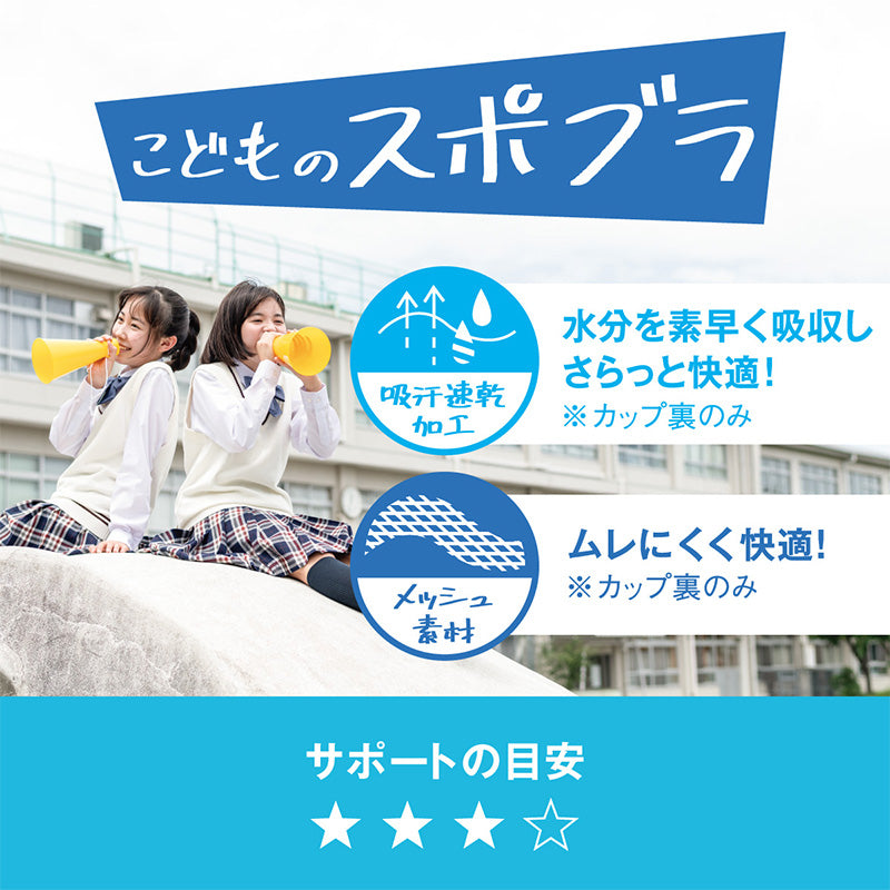 中学生 スポーツブラ ファーストブラ ジュニアブラ ノンワイヤー ハーフトップ ジュニアインナー ハイジュニ S~LL スポブラ 小学生 揺れない ずれない ジュニア 下着 スクールインナー 機能性インナー 小さいサイズ アツギ