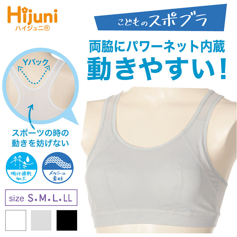 中学生 スポーツブラ ファーストブラ ジュニアブラ ノンワイヤー ハーフトップ ジュニアインナー ハイジュニ S~LL スポブラ 小学生 揺れない ずれない ジュニア 下着 スクールインナー 機能性インナー 小さいサイズ アツギ