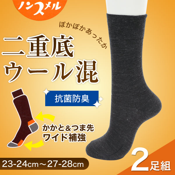 福助 ノンスメル 紳士用二重底ウール混ビジネスソックス 2足組 23-24cm~27-28cm (ビジネス 暖かい 破れにくい 丈夫 クルー丈 ソックス 防寒 秋冬 男性 紳士 23cm 24cm 25cm 26cm 27cm 28cm) (在庫限り)