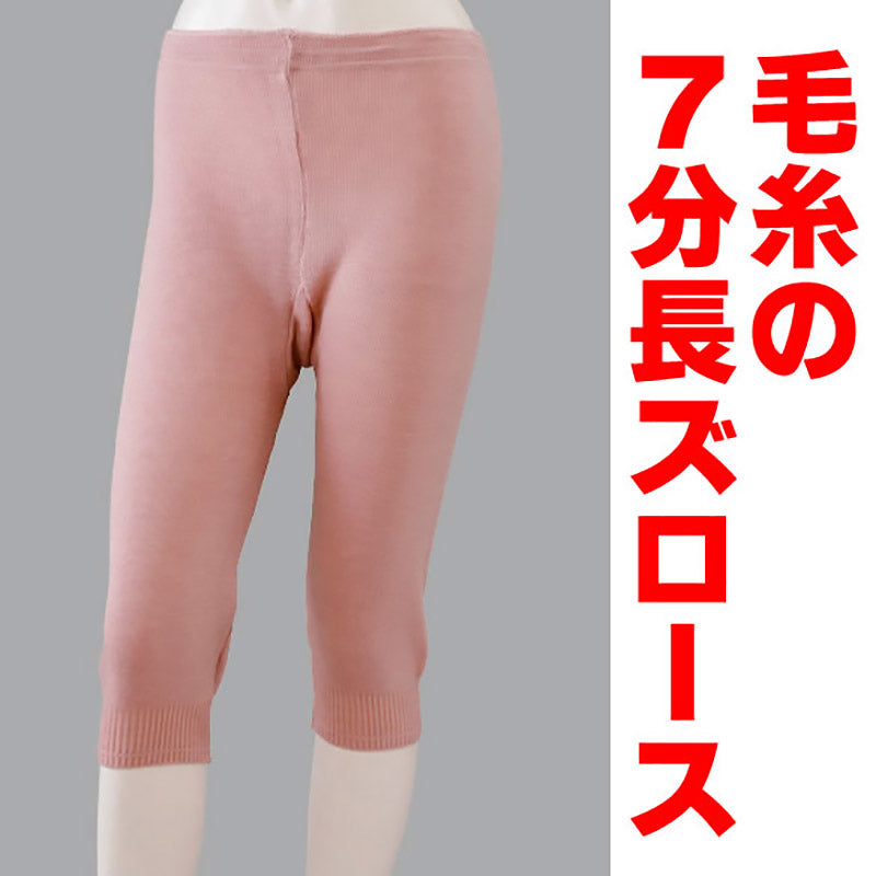 毛混横編み毛糸の7分長ズロース (M~LL)ON【婦人肌着】 (在庫限り)