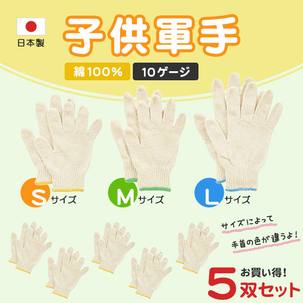 子供軍手 5枚セット S~L (子ども用軍手 キッズ用軍手 手袋 コットン100% キャンプ ハイキング 運動会 草むしり 草刈り 芋掘り) (ワーキング) (取寄せ)