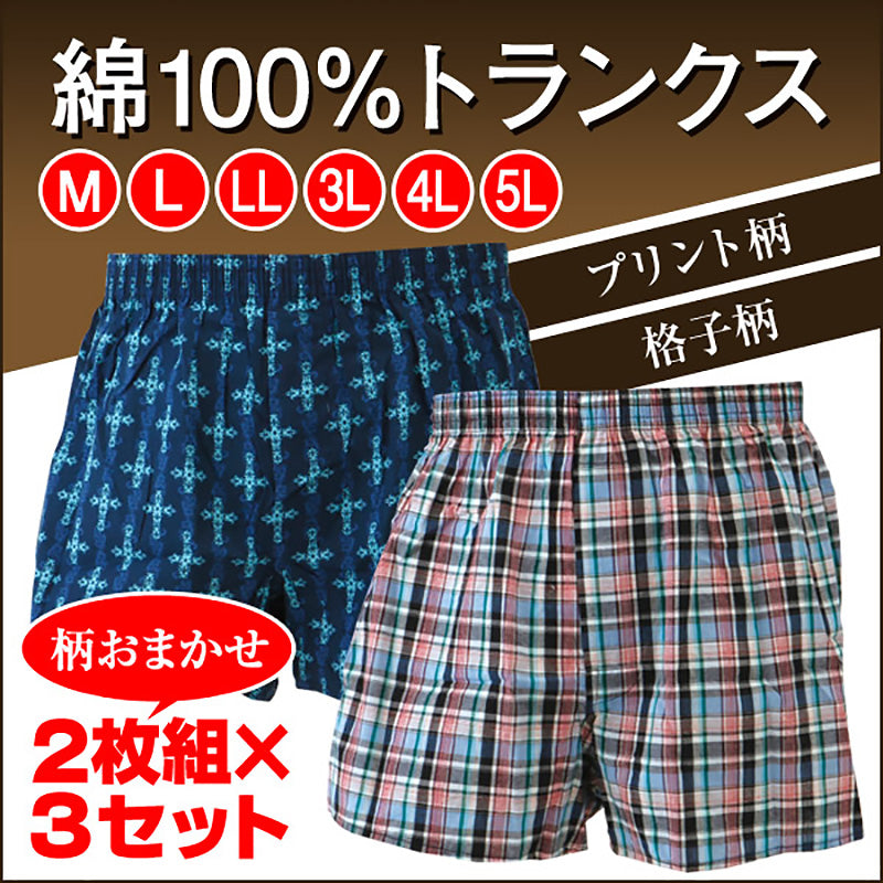 メンズ トランクス パンツ 綿100% 大きいサイズ 2枚組×3セット M~5L (下着 肌着 紳士 男性 インナー インナーウェアー 大きい まとめ買い RealLife) (在庫限り)
