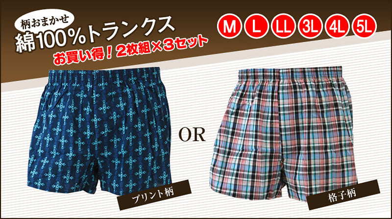 メンズ トランクス パンツ 綿100% 大きいサイズ 2枚組×3セット M~5L (下着 肌着 紳士 男性 インナー インナーウェアー 大きい まとめ買い RealLife) (在庫限り)