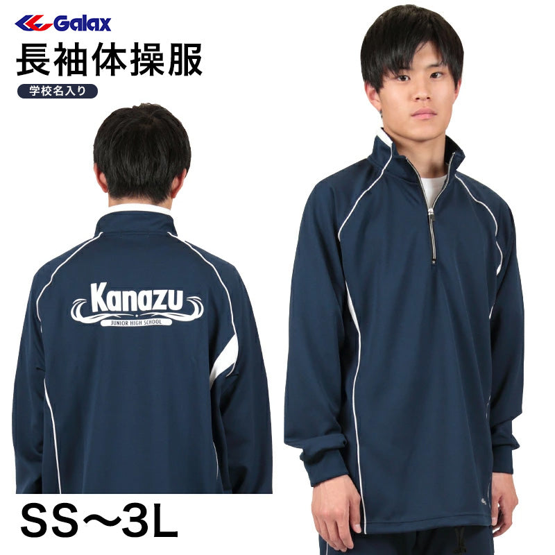 ギャレックス 長袖体操服 校名プリントあり SS~3L Galax 体操着 ゆったり 紺 ネイビー 中学生 中学校 女の子 男の子 襟付き ファスナー 子供 長そで (送料無料) (取寄せ)