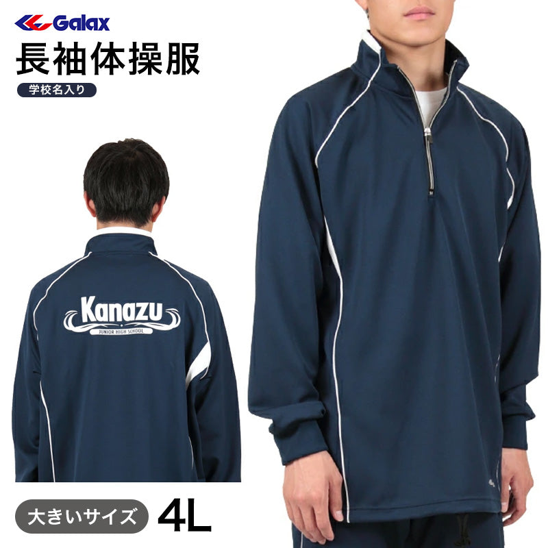 ギャレックス 長袖体操服 校名プリントあり 4L Galax 体操着 ゆったり