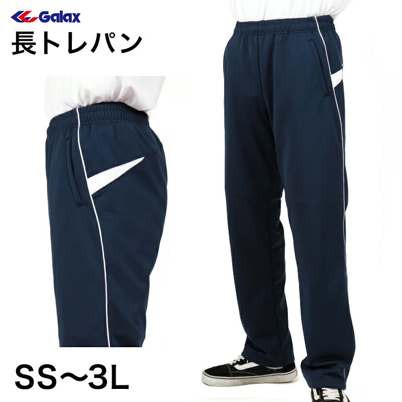 ギャレックス 体操服 長トレパン 紺色 SS~3L Galax 体操着 ゆったり ネイビー 中学生 中学校 女の子 男の子 長ズボン ジャージ (送料無料) (取寄せ)