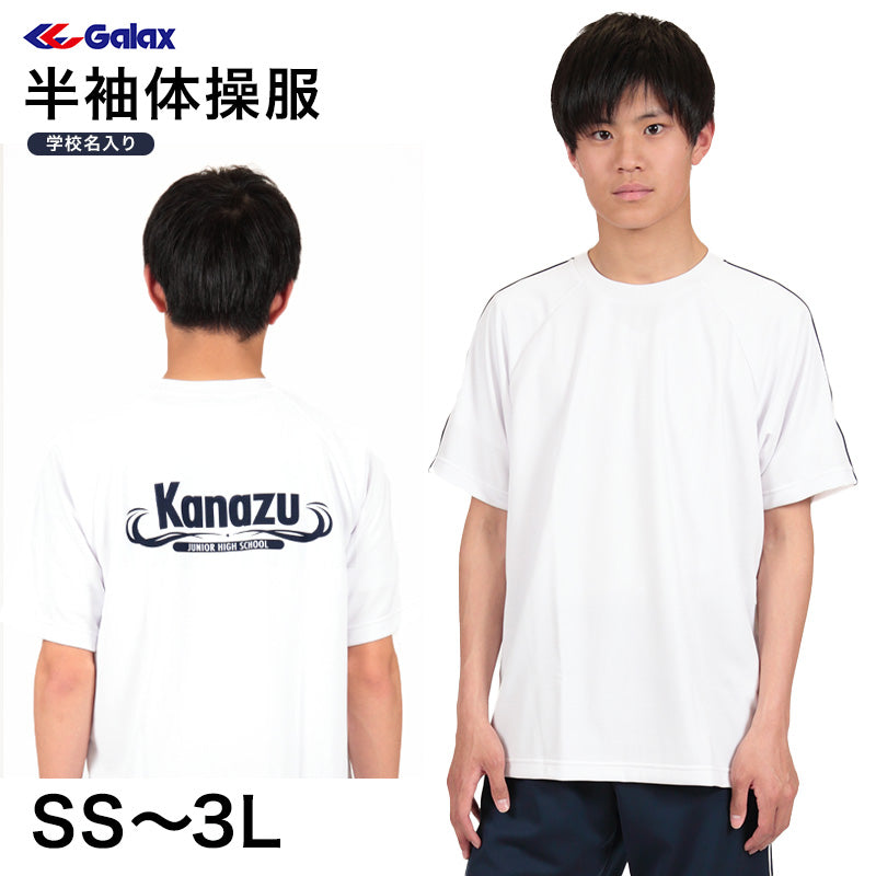 ギャレックス 半袖体操服 校名プリントあり SS~3L Galax 体操着 ゆったり 白 中学生 中学校 女の子 男の子 丸首 子供 半そで ジャージ トレシャツ クルーネック (取寄せ)