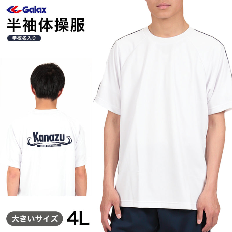 体操服　ジャージ　ギャレックス　４点セット【送料込】 ギャレックス 半袖体操服 校名プリントあり 4L Galax 体操着 ゆったり 白 中学生 中学校 女の子 男の子 丸首 子供 半そで ジャ