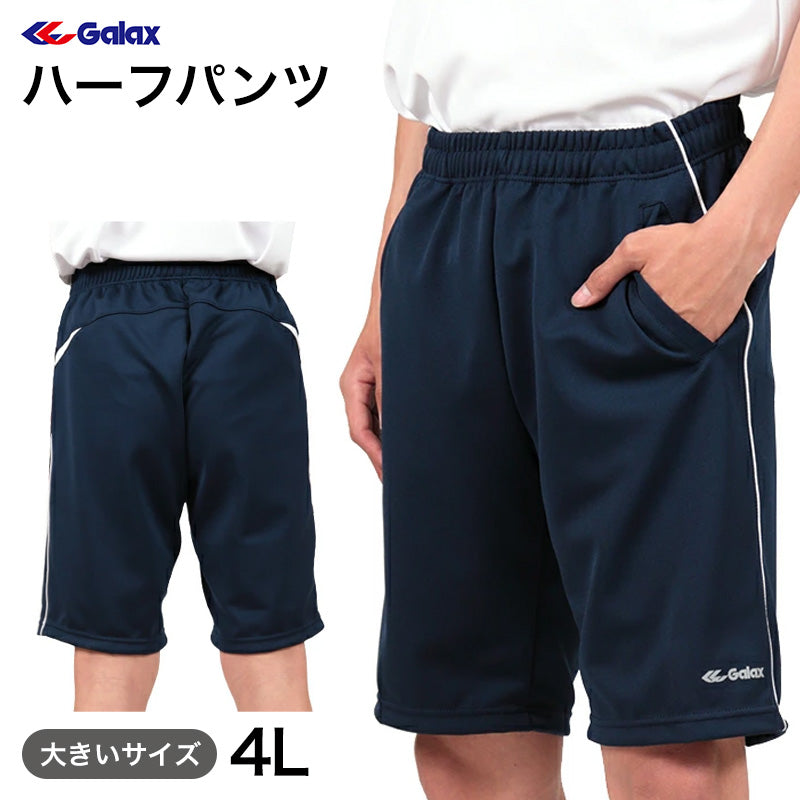 ギャレックス ハーフパンツ 紺色 4L Galax 体操着 ゆったり ネイビー