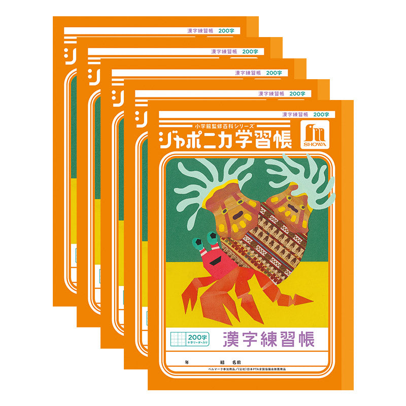 漢字練習帳 5冊セット 漢字ノート かんじれんしゅう 十字リーダー 十字補助線 ショウワノート ジャポニカ学習帳 縦252×横179mm 50字 84字 91字 104字 120字 150字 200字 小学生 小学1年生 小学2年生 小学3年生 小学4年生 小学5年生 小学6年生 国語