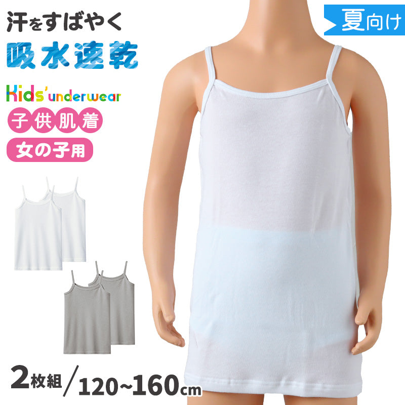 グンゼ キッズ キャミソール 綿 鹿の子 女の子 子供 肌着 夏 2枚組 120cm~160cm 下着 シャツ 120 130 140 150 160 白 グレー インナー 春夏 吸汗 速乾 キャミ 綿 セット 女児 女子 子ども (在庫限り)