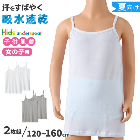 グンゼ キッズ キャミソール 綿 鹿の子 女の子 子供 肌着 夏 2枚組 120cm~160cm 下着 シャツ 120 130 140 150 160 白 グレー インナー 春夏 吸汗 速乾 キャミ 綿 セット 女児 女子 子ども (在庫限り)