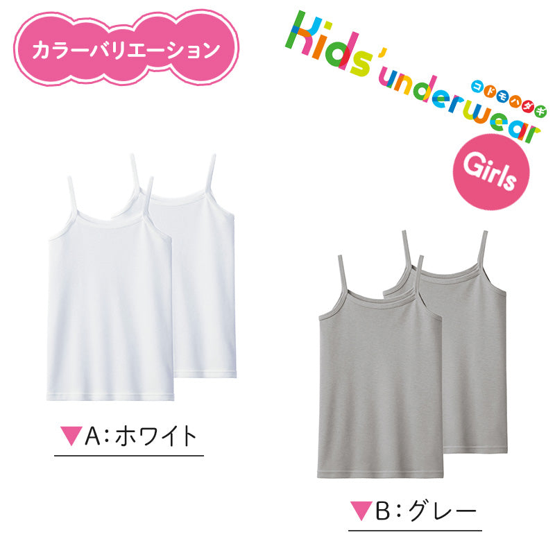 グンゼ キッズ キャミソール 綿 鹿の子 女の子 子供 肌着 夏 2枚組 120cm~160cm 下着 シャツ 120 130 140 150 160 白 グレー インナー 春夏 吸汗 速乾 キャミ 綿 セット 女児 女子 子ども (在庫限り)