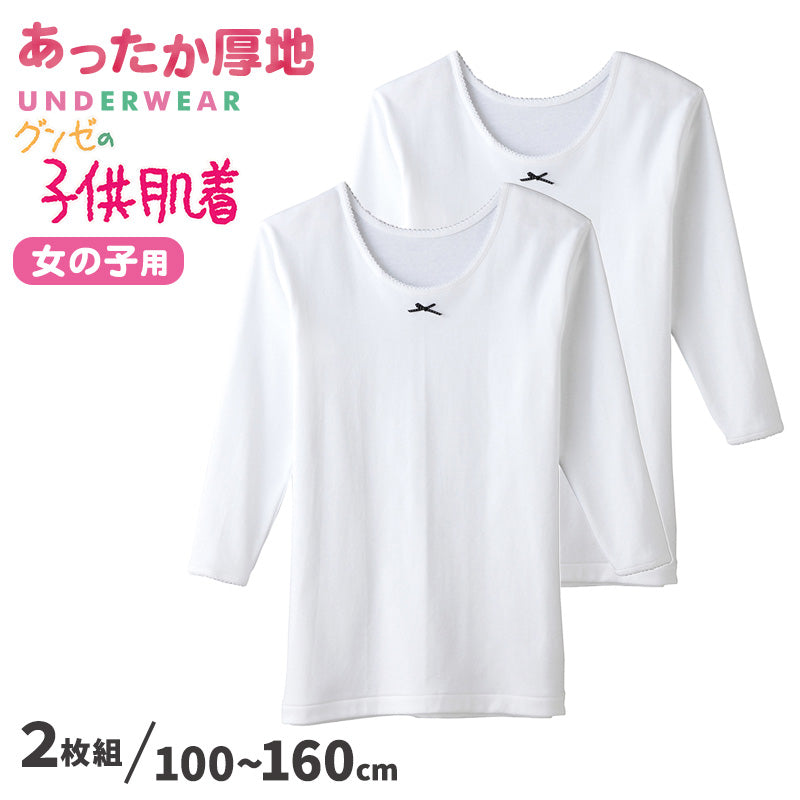 グンゼ 子供肌着 厚地9分袖シャツ 2枚組 100cm~160cm 子供 肌着 子供肌着 あったか厚地 女児 女子 長袖下着 9分袖 あったか あたたかい シャツ 下着 コットン こども キッズ