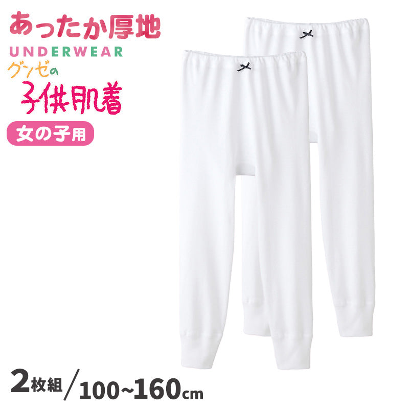 グンゼ 肌着 子供 女の子 スパッツ 2枚組 100cm~160cm (綿100% コットン キッズ 9分丈ボトム 厚手 白 インナー 140cm 150cm 160cm)