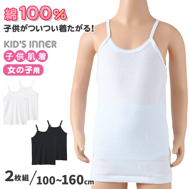 グンゼ キッズ キャミソール 綿100% 子供 肌着 女の子 シャツ 2枚組 100cm~160cm 下着 女児 セット 綿100 コットン キャミ ジュニア 100 110 120 130 140 150 160 白 黒 無地