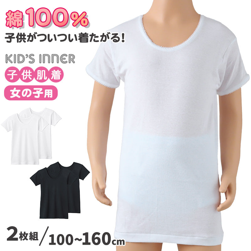 グンゼ 子供 肌着 女の子 綿100% 半袖 シャツ 2枚組 100cm~160cm インナー キッズ 下着 綿100% セット 白 黒 100 110 120 130 140 150 160 コットン 無地