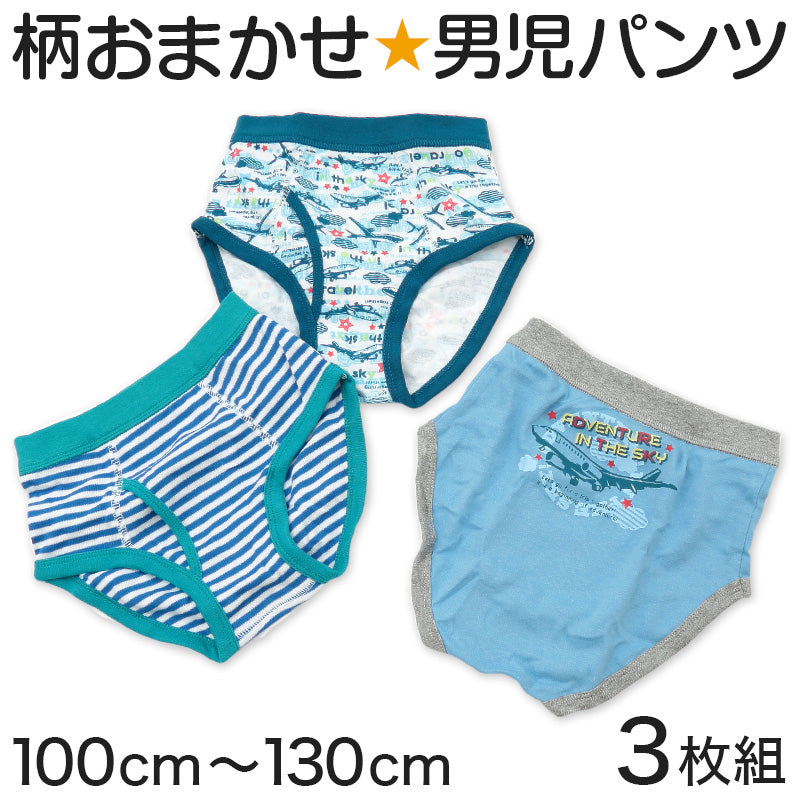 キッズ ブリーフ 3枚セット 柄おまかせ 男の子 パンツ 下着 前あき 100cm~130cm 福袋 子供 インナー 子供用 肌着 小学生 子ども まとめ買い 3枚組 男児 男子