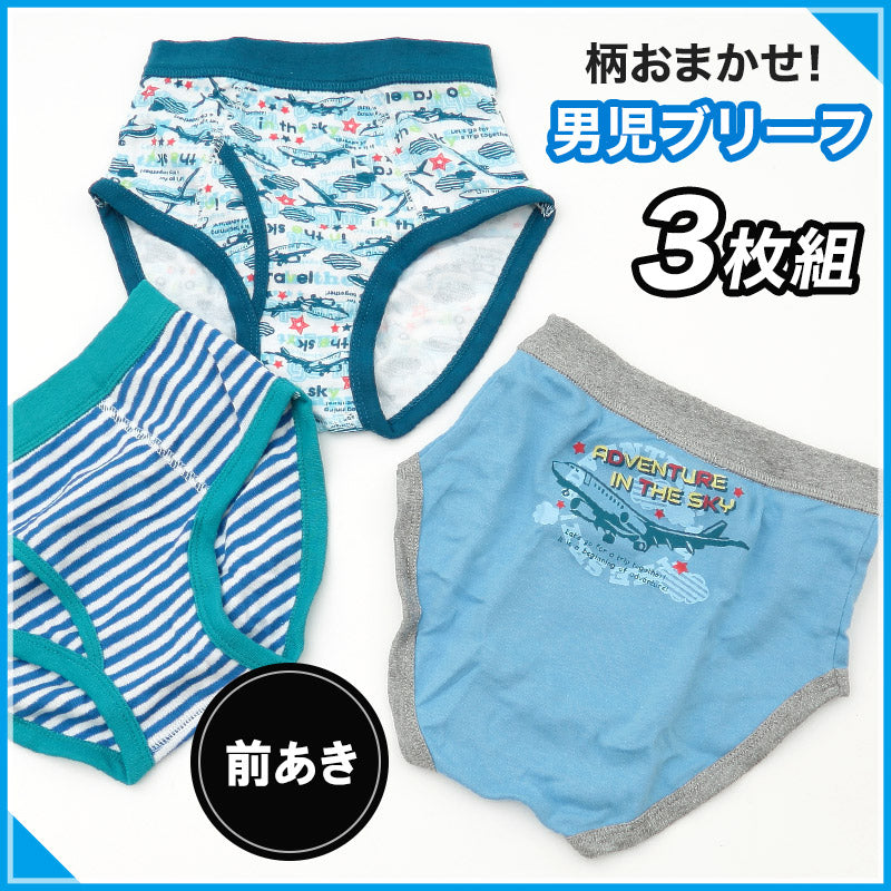 キッズ ブリーフ 3枚セット 柄おまかせ 男の子 パンツ 下着 前あき 100cm~130cm 福袋 子供 インナー 子供用 肌着 小学生 子ども まとめ買い 3枚組 男児 男子