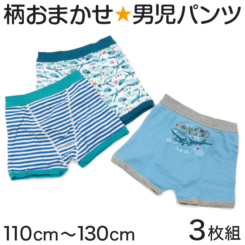 キッズ ボクサーブリーフ 前とじ 男の子 パンツ 3枚セット ボクサーパンツ 柄 おまかせ 福袋 110cm~130cm 子供 下着 子供用 肌着 インナー 子ども まとめ買い 3枚組 男児 男子 (在庫限り)