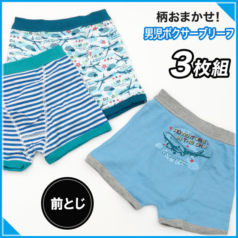 キッズ ボクサーブリーフ 前とじ 男の子 パンツ 3枚セット ボクサーパンツ 柄 おまかせ 福袋 110cm~130cm 子供 下着 子供用 肌着 インナー 子ども まとめ買い 3枚組 男児 男子 (在庫限り)