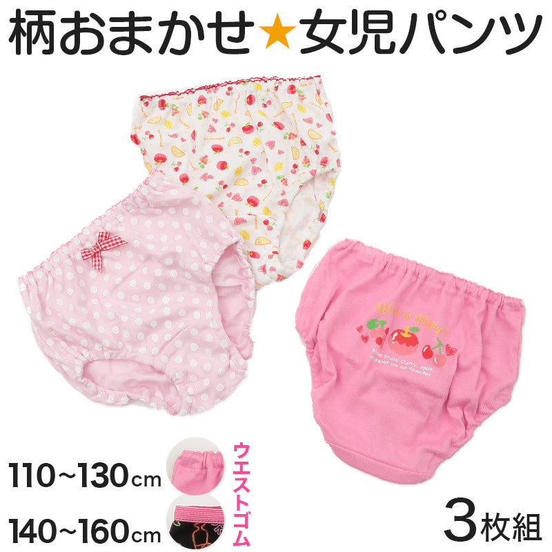 キッズ ショーツ 女の子 パンツ 3枚セット 柄 おまかせ 福袋 3枚組 110cm~160cm 子供 下着 子供用 肌着 インナー 子ども まとめ買い 女児 女子 110 120 130 140 150 160
