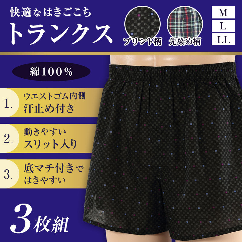 綿100% 柄おまかせ トランクス 前あき 3枚組 M~LL (メンズ 下着 インナー パンツ 綿 コットン 前開き) (在庫限り)
