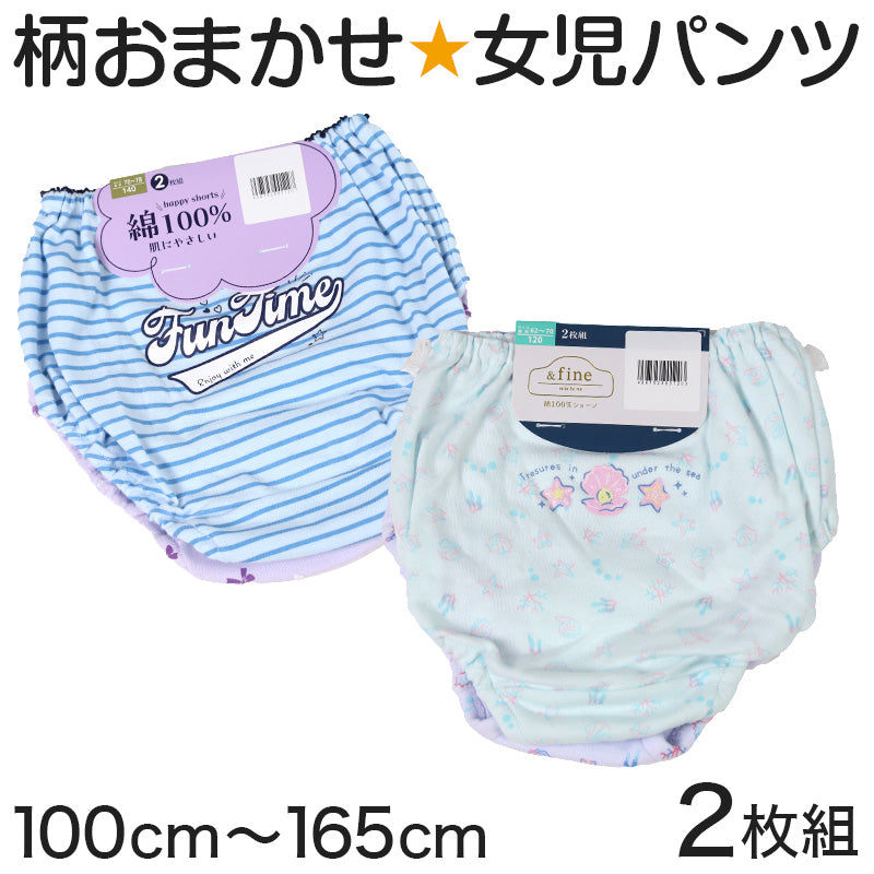 キッズ ショーツ 2枚組 柄 おまかせ 女の子 パンツ 下着 綿100% 100~165cm 子供 女児ショーツ 子供用 セット 綿100% 小学生 インナー ジュニア下着 100 110 120 130 140 150 160