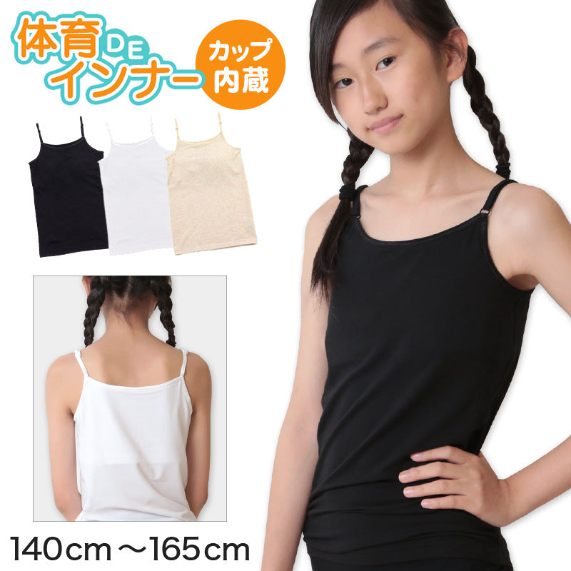 子供 カップ付きインナー キャミソール 小学生 下着 ジュニア ブラトップ キッズ 140cm~165cm 140 150 160 165 ベージュ 白 黒 女の子 肌着 カップ付きキャミソール シャツ カップつき ジュニアブラ スポーツブラ 体育