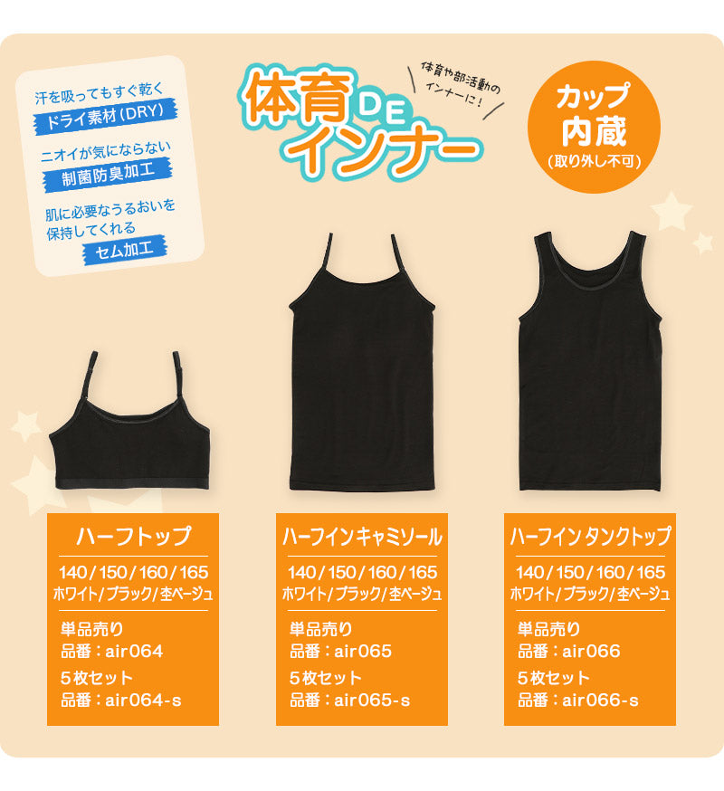 子供 カップ付きインナー キャミソール 小学生 下着 ジュニア ブラトップ キッズ 140cm~165cm 140 150 160 165 ベージュ 白 黒 女の子 肌着 カップ付きキャミソール シャツ カップつき ジュニアブラ スポーツブラ 体育