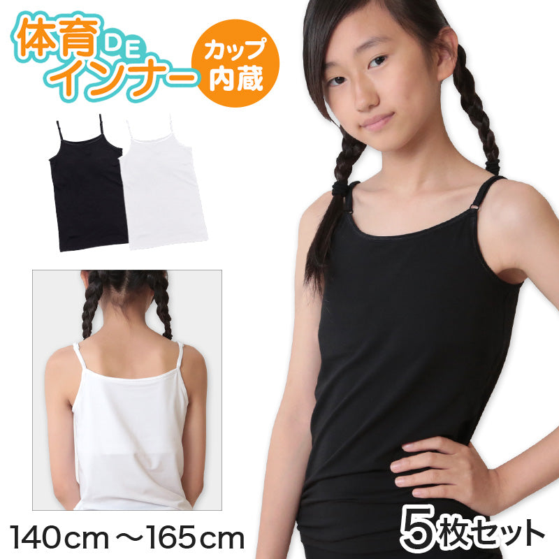 体育deインナー キャミソール 子供 カップ付き インナー ジュニア 5枚セット 140cm~165cm 小学生 女の子 下着 女子 中学生 キッズ カップ付きキャミソール 女児 ソフトカップ 140 150 160