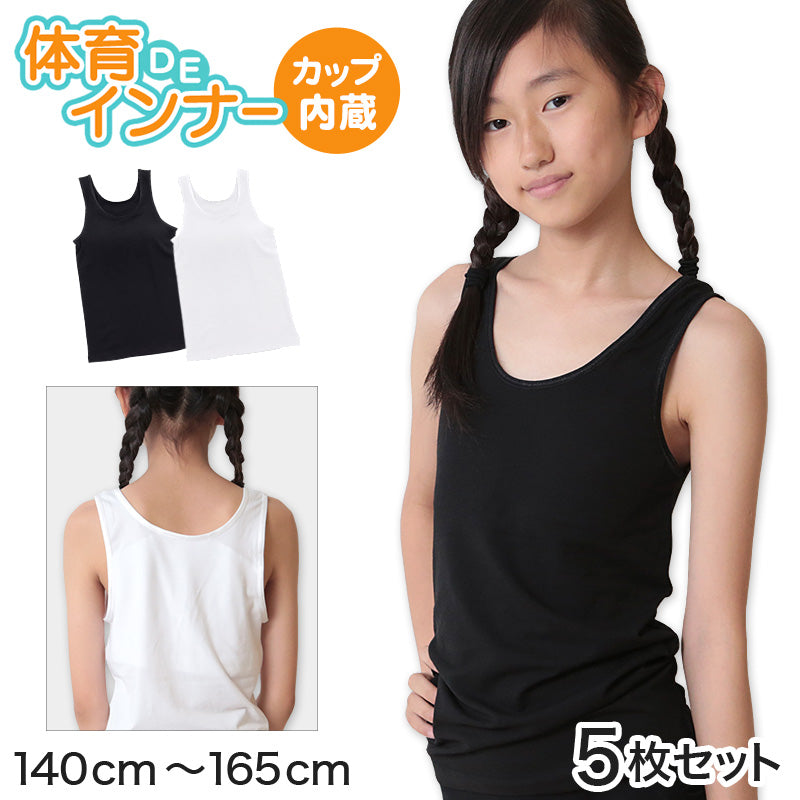 【5枚セット】体育deインナー 女児 ハーフインタンクトップ 140cm~165cm (スポーツインナー)