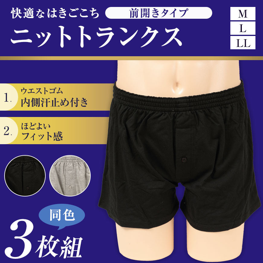 ニットトランクス 前開き メンズ パンツ 3枚組 M~LL (トランクス ニット 下着 綿混 インナー) (在庫限り)
