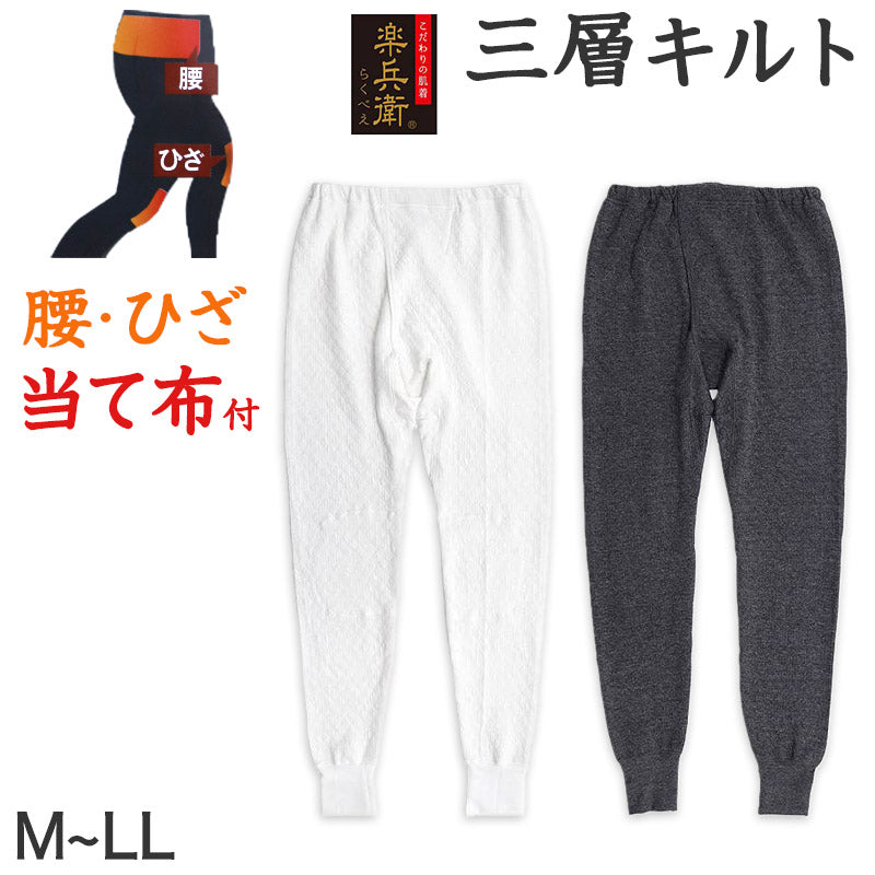 メンズ インナー ももひき すててこ キルト キルトインナー 肌着 腰・ひざ当て布付き M~LL 前開き インナー 紳士 肌着 防寒 冷え防止 ダイヤキルト M L LL