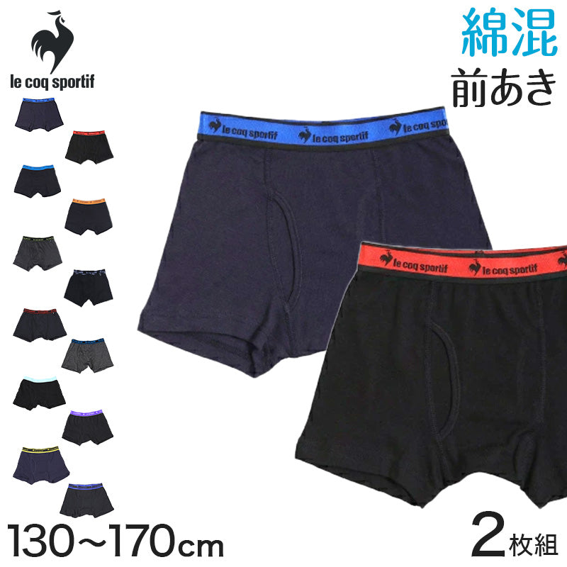 ボクサーパンツ キッズ パンツ 下着 男の子 ジュニア 150 140 160 ルコック 2枚組 子供 130 170 ブリーフ ボクサーブリーフ インナー 綿 綿混 乾きやすい 吸汗速乾 le coq sportif 男児 前あき 2枚組 子供 キッズ ボーイズ 下着 パンツ ボクサーパンツ アンダーウェア 綿混