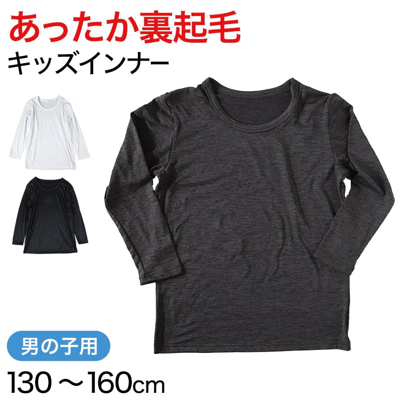 キッズ あったかインナー 男児 裏起毛 130cm~160cm (男の子 肌着 長袖 丸首 暖かい 白 黒 130 140 150 160)