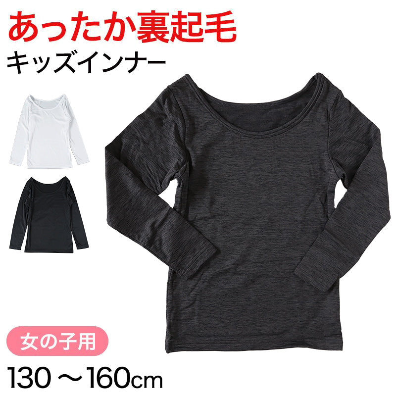 キッズ あったかインナー 女児 裏起毛 130cm~160cm (8分袖 女の子 肌着 丸首 暖かい 白 黒 130 140 150 160)