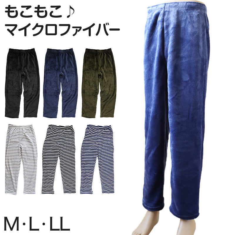 パジャマ パンツ メンズ マイクロファイバー M~LL (紳士 暖かい もこもこ ふわふわ ルームパンツ ズボン 部屋着 冬 ボーダー 冷え防止 BHPC) (在庫限り)