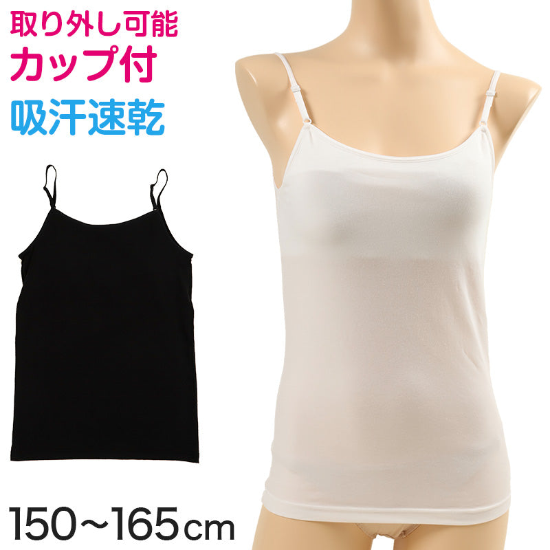 キャミソール カップ付き ジュニア インナー 150cm~165cm (下着 ジュニア 150 160 女の子 小学生 キッズ 中学生 無地 白 スクール) (在庫限り)