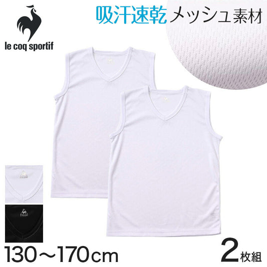 インナー キッズ メッシュ サーフシャツ スリーブレス Vネック 男の子 ルコック 2枚組 130cm~170cm (子供 肌着 下着 速乾 ジュニア 男子 V首 夏 スポーツ ランニング 白 黒) (在庫限り)