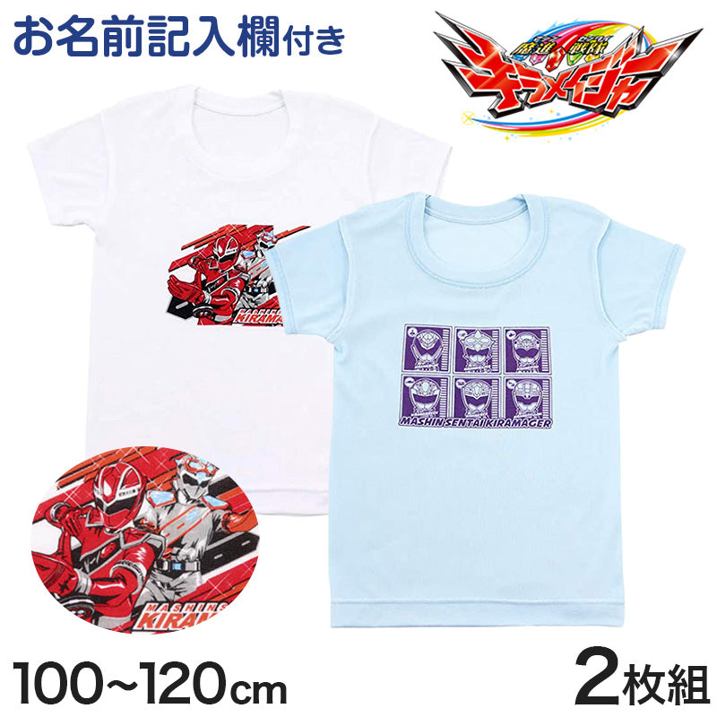 キラメイジャー インナー 半袖 丸首シャツ 半袖シャツ 2枚組 100cm~120cm (110cm 男児 入園 入園祝い 入園準備 戦隊 インナー) (在庫限り)