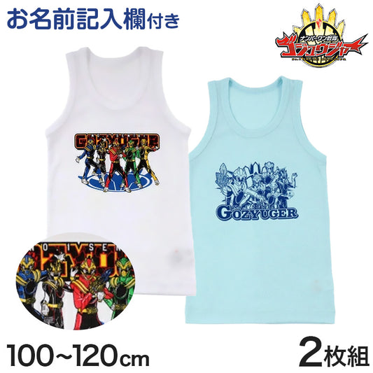 ゴジュウジャー タンクトップ キッズ 男の子 男児 ランニングシャツ 2枚組 100cm~120cm 110cm 100cm 入園 入園祝い 入園準備 戦隊 インナー 特撮 (在庫限り)
