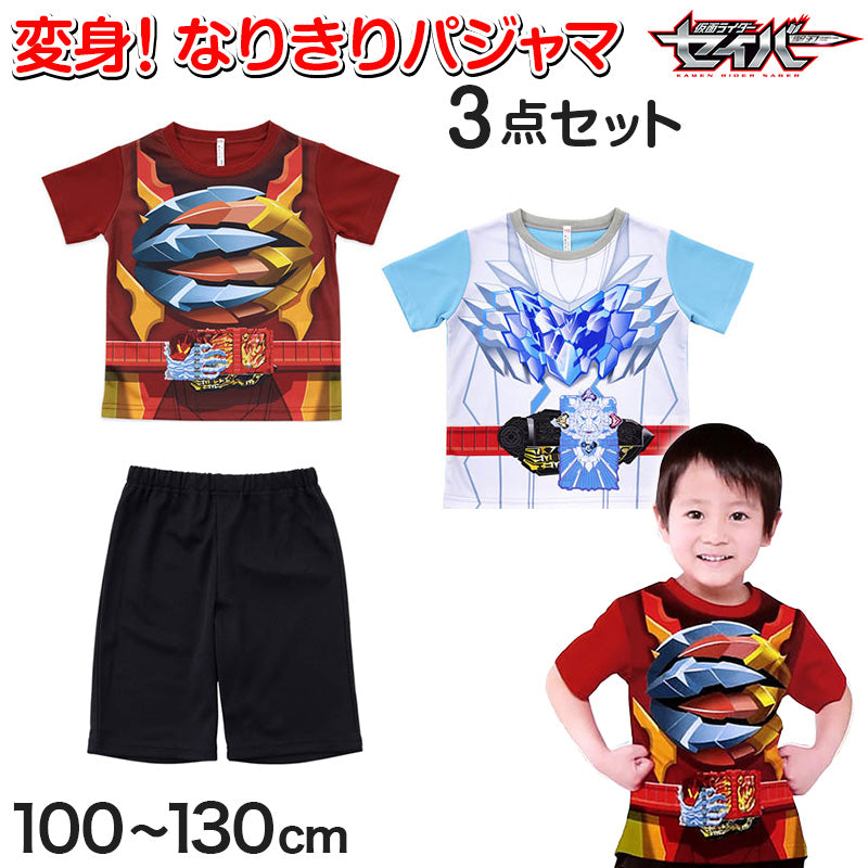 仮面ライダーセイバー パジャマ 半袖 男児 変身パジャマ 3点セット 100cm~130cm (110cm 120cm 上下セット 仮面ライダーブレイズ セイバー なりきり パジャマ) (在庫限り)